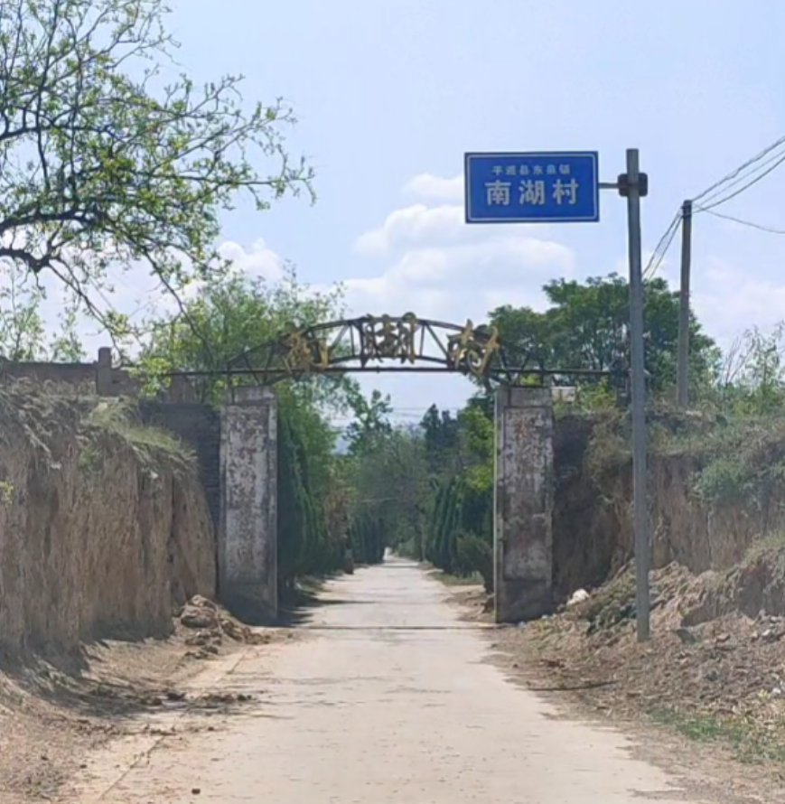 南湖村