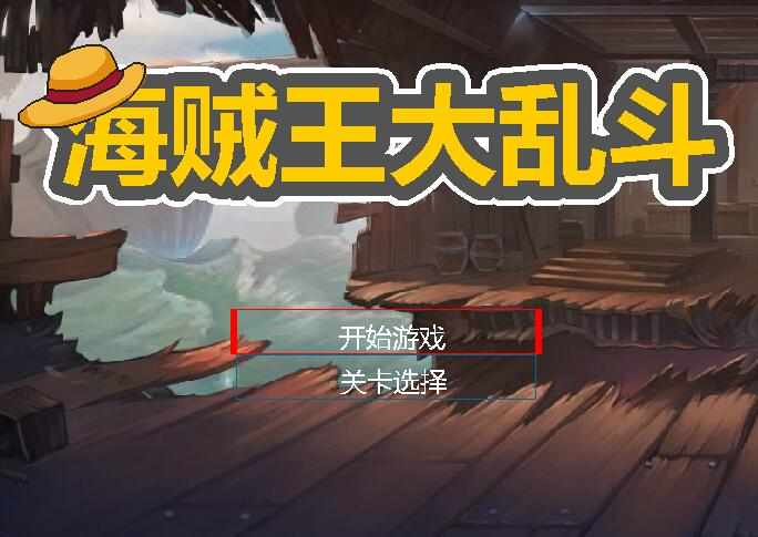 海贼王大乱斗