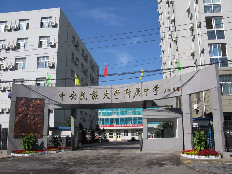中央民族大学附属中学