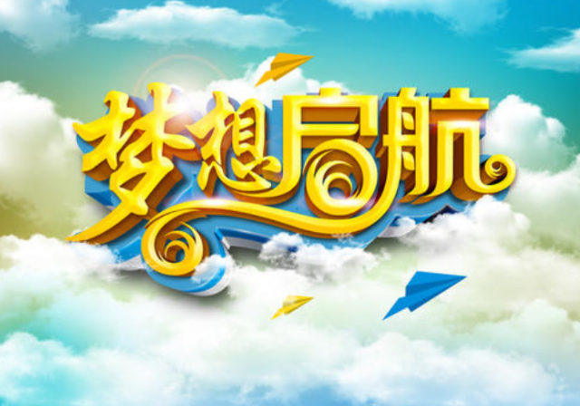 梦想起航