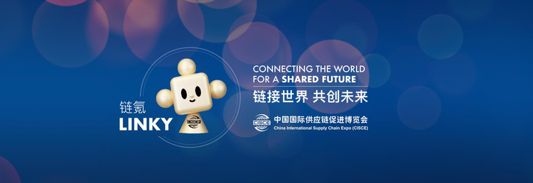 第一届中国国际供应链促进博览会