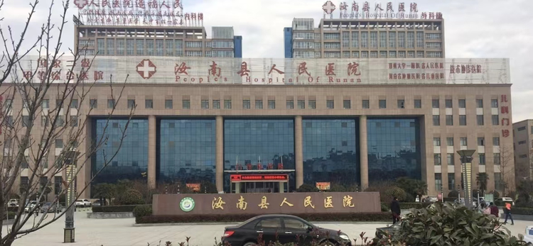 汝南县人民医院.jpeg
