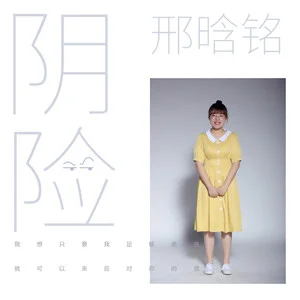 阴险.png