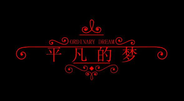 平凡的梦[微电影]