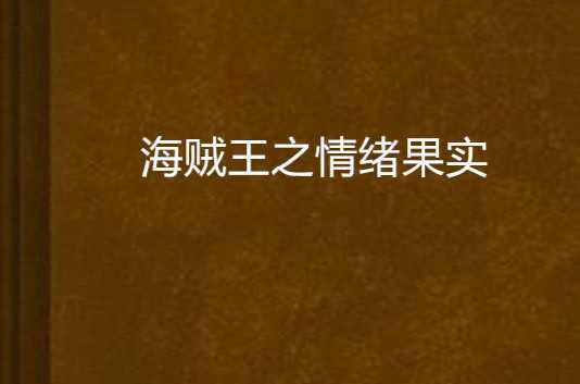 海贼王之情绪果实