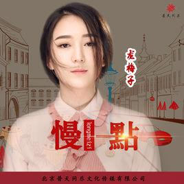 慢一点