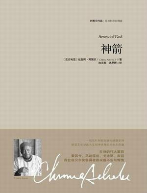 神箭[钦努阿·阿契贝同名作品]