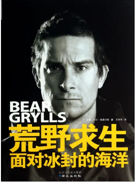 贝尔·格里尔斯
