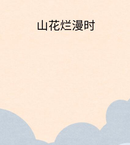 山花烂漫时