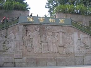 万松书院遗址