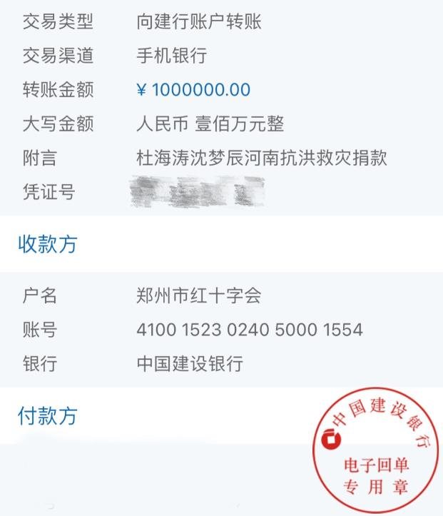 杜海涛河南捐款.jpeg