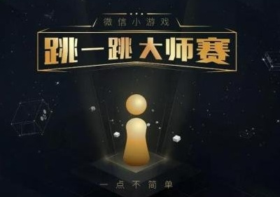 跳一跳