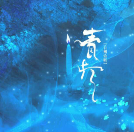 青灯