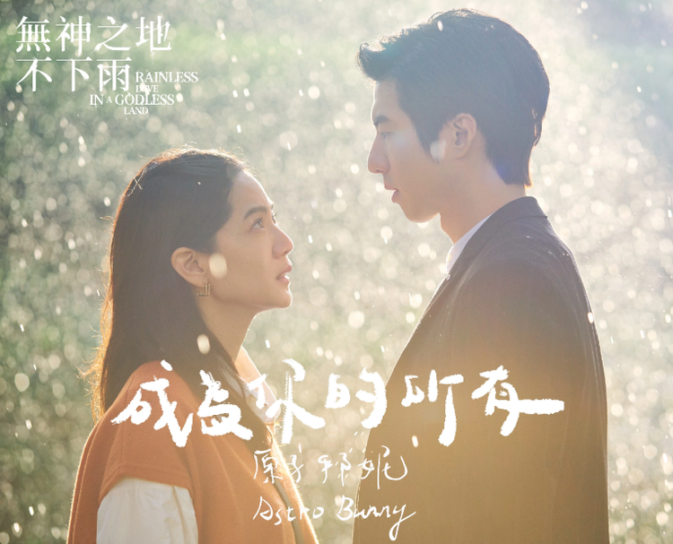 无神之地不下雨