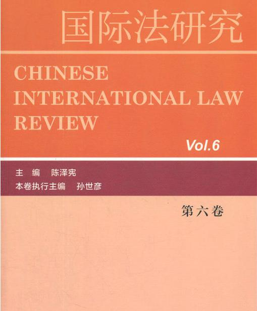 国际法研究