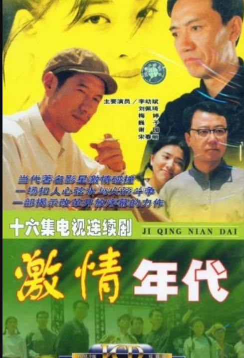 激情年代