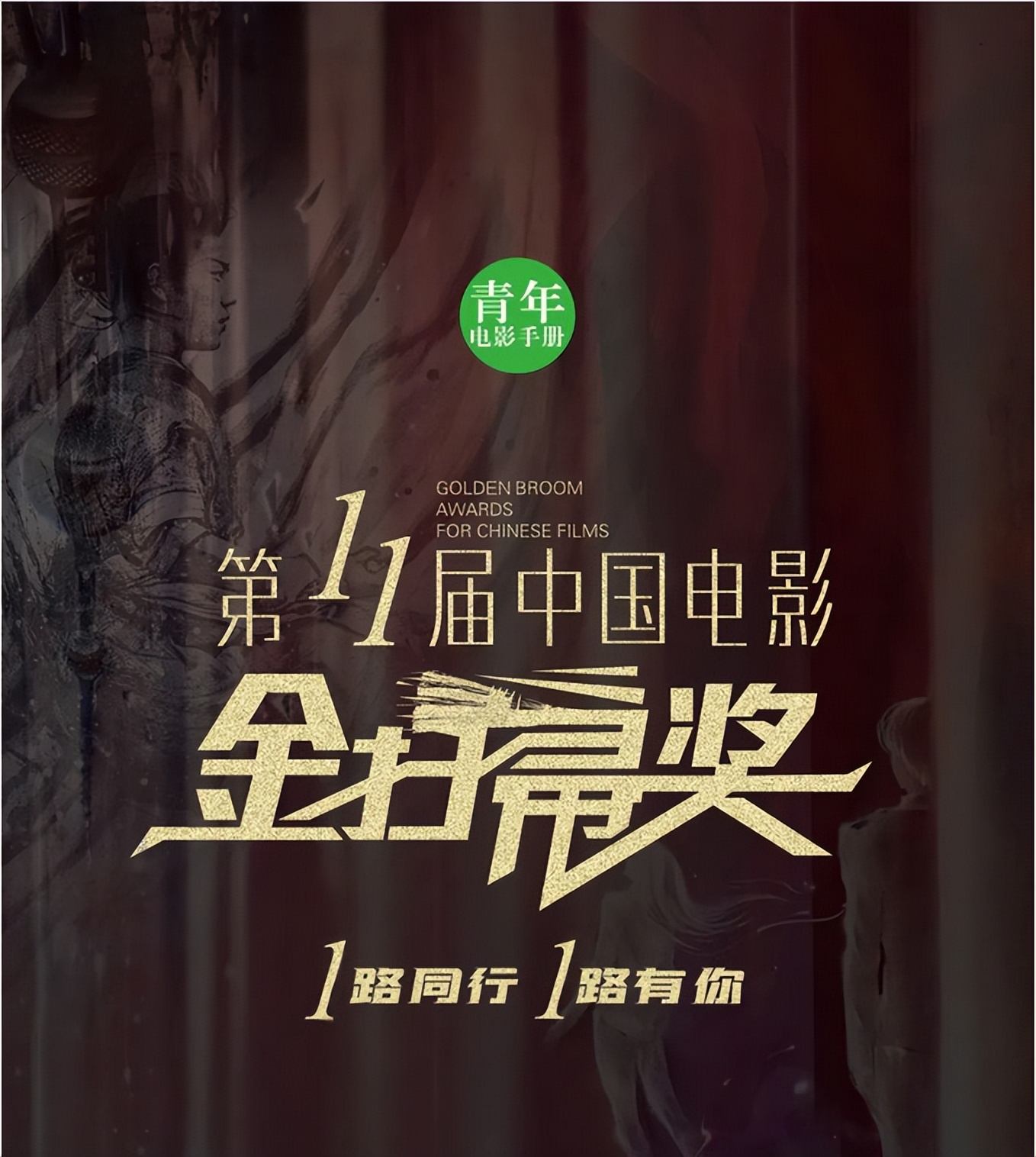 第十一届中国电影金扫帚奖