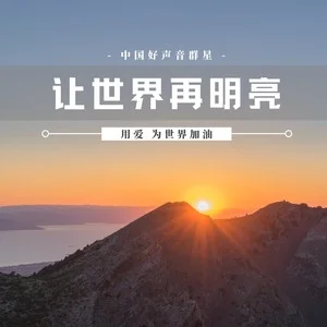 让世界再明亮.png