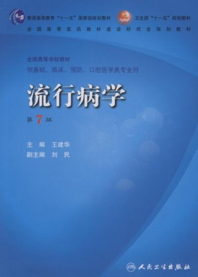 流行病学