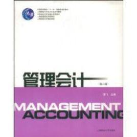 管理会计