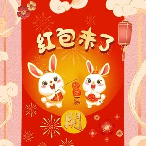 红包来了.png