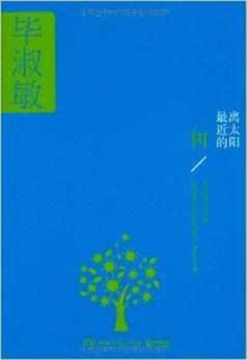 离太阳最近的树