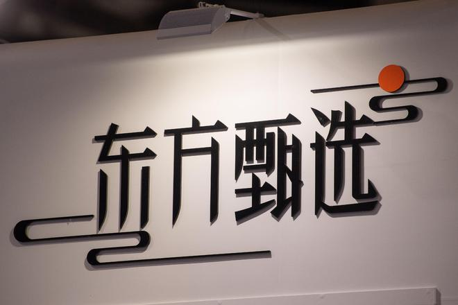东方甄选