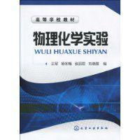 物理化学实验