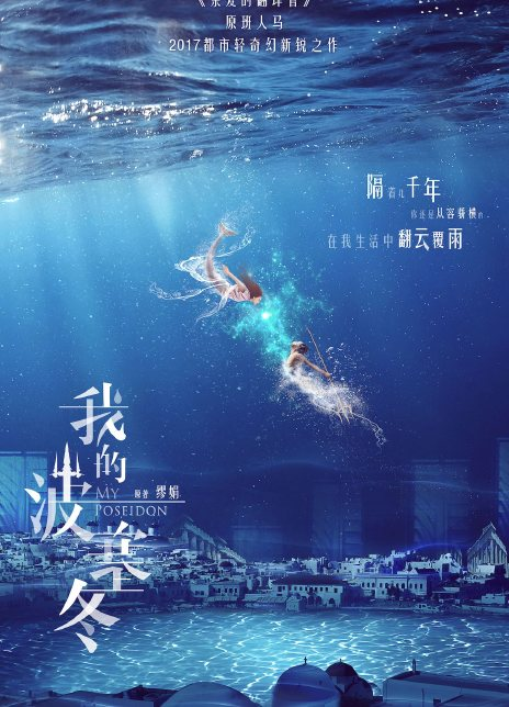 我的波塞冬
