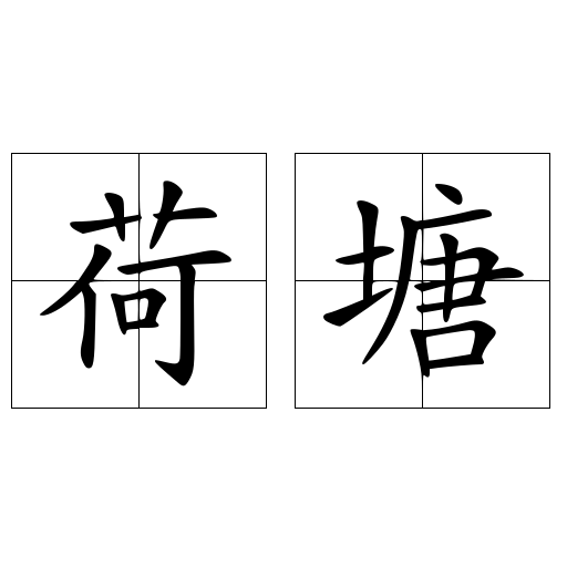 荷塘