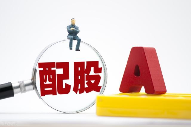 配股