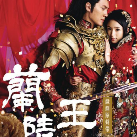 兰陵王
