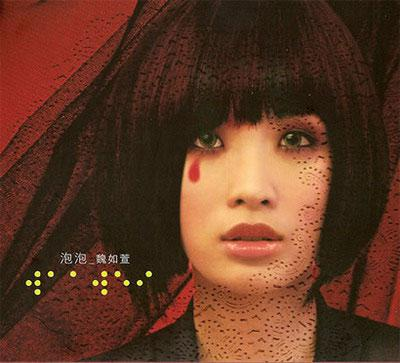 泡泡[08年魏如萱所出单曲]