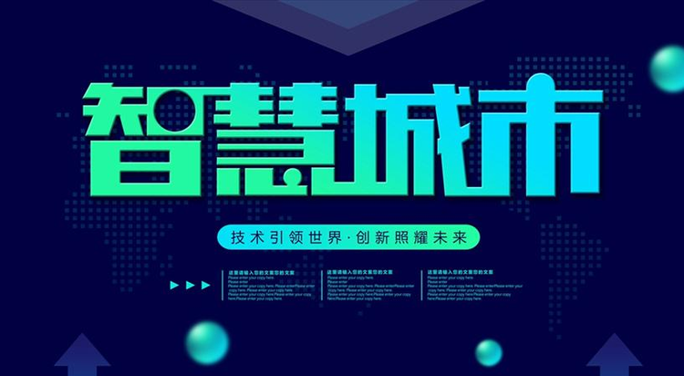 智慧城市