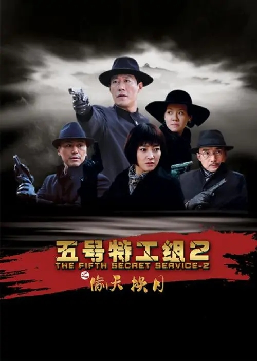 五号特工组