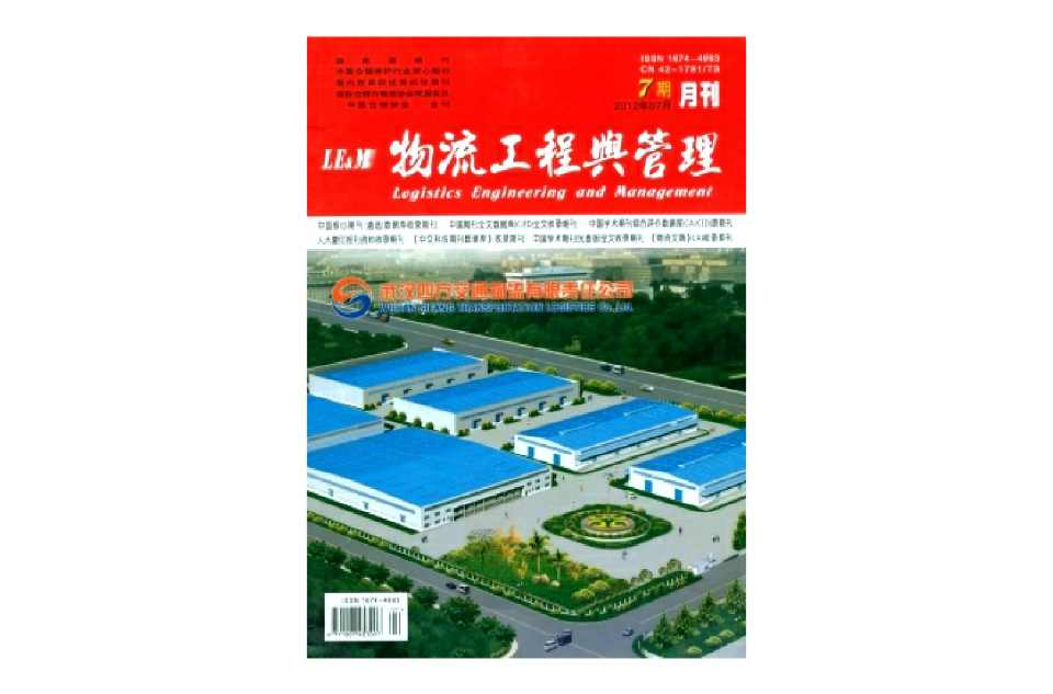 物流工程与管理杂志社