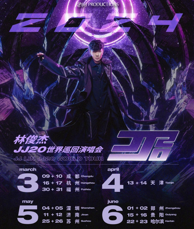 林俊杰"JJ20"世界巡回演唱会