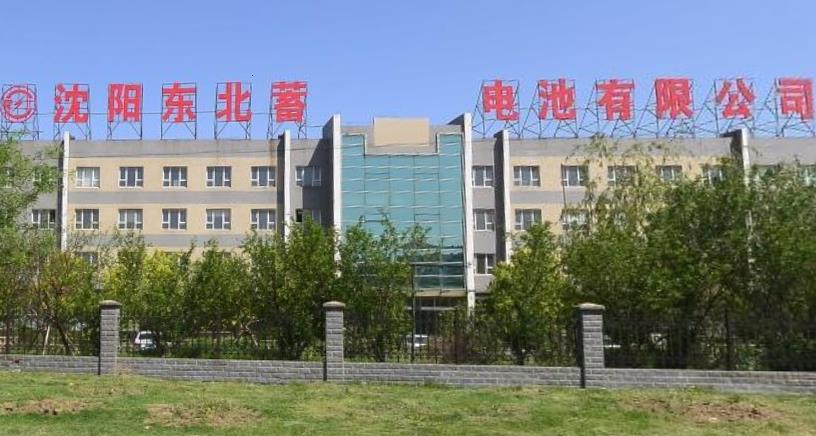 沈阳东北蓄电池有限公司