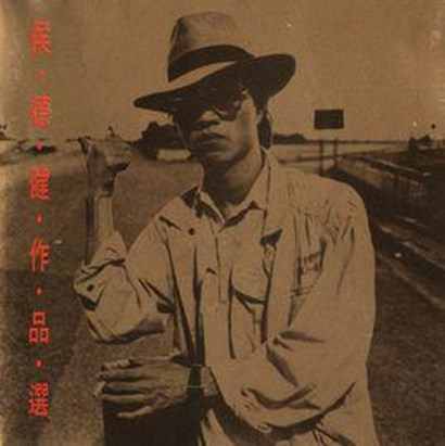 归去来兮