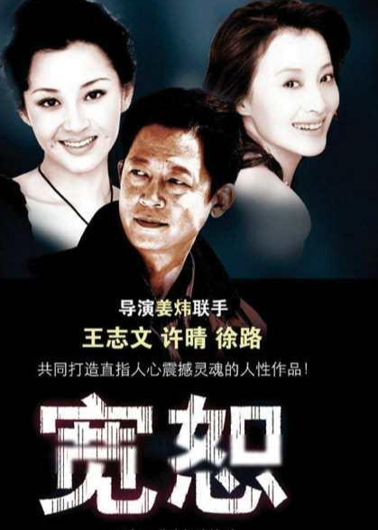 宽恕