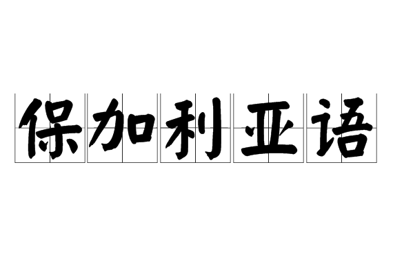 保加利亚语