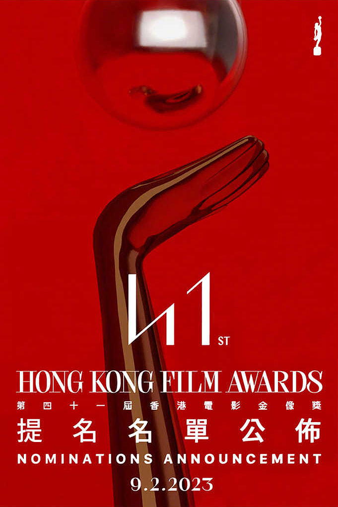 第41届香港电影金像奖