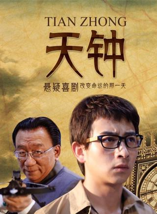 天钟