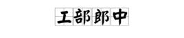 工部郎中