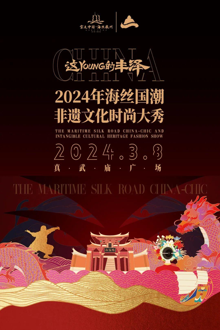 2024年丰泽区“海丝·蟳埔”国潮非遗文化节