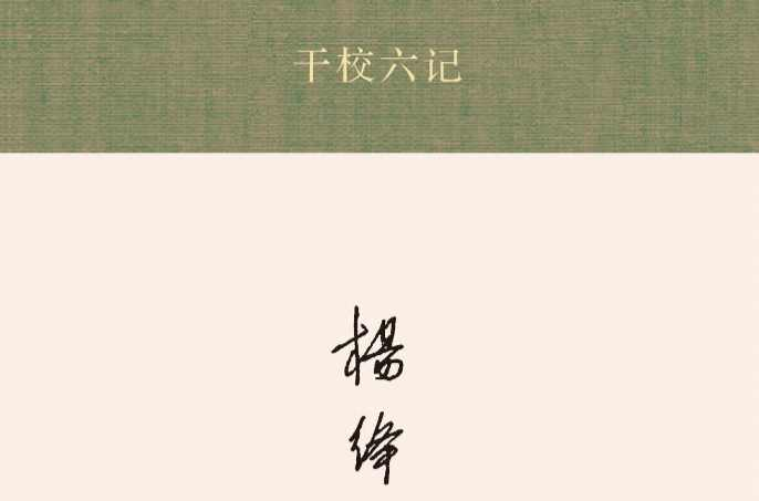 干校六记