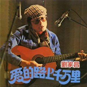 爱的路上千万里.png