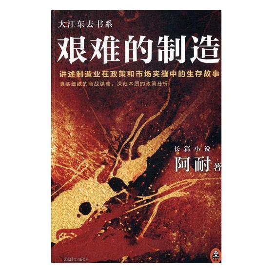 艰难的制造