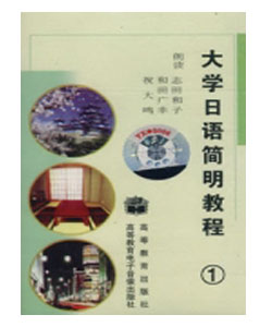 大学日语简明教程