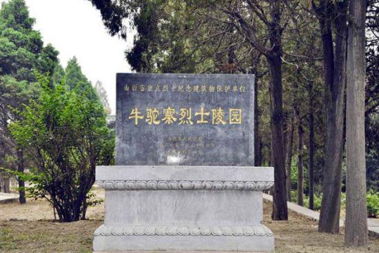 牛驼寨烈士陵园